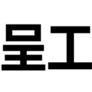 云南呈工机械有限公司