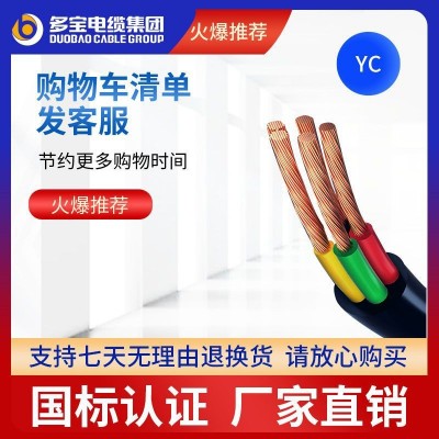 多宝电缆YC重型橡套软电缆3 4 5芯国标25 35 50平无氧铜厂家直销图3