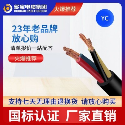 多宝电缆YC重型橡套软电缆3 4 5芯国标25 35 50平无氧铜厂家直销图4