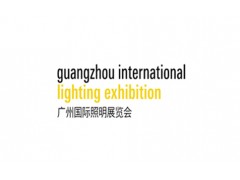 广州国际照明展览会