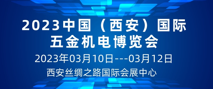 2023中国（西安）国际五金机电博览会