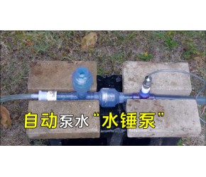 不用油不用电，就可自动将水泵到高处，水锤泵是如何工作的？