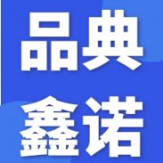 云南品典鑫诺贸易有限公司