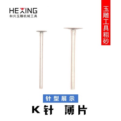 玉石雕刻工具磨头 k针薄片金刚砂玉雕翡翠原石开窗去皮钻头打磨针图3