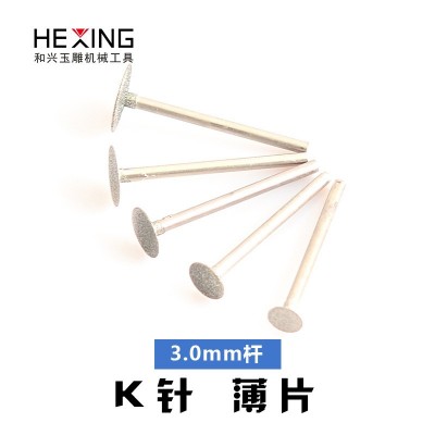 玉石雕刻工具磨头 k针薄片金刚砂玉雕翡翠原石开窗去皮钻头打磨针图4