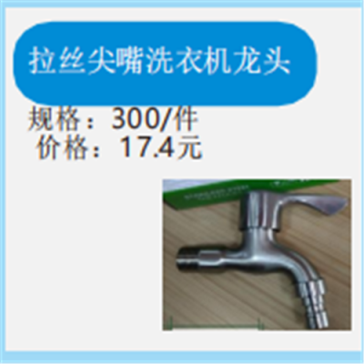 拉丝尖嘴洗衣机龙头