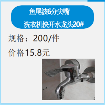 鱼尾波6分尖嘴 洗衣机快开水龙头20#