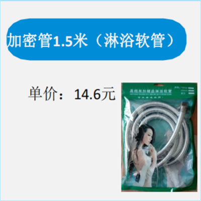 加密管1.5米(淋浴软管)