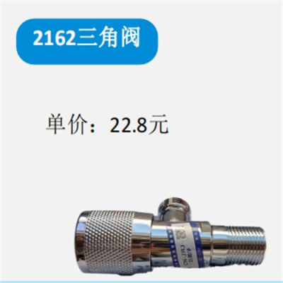 2162三角阀