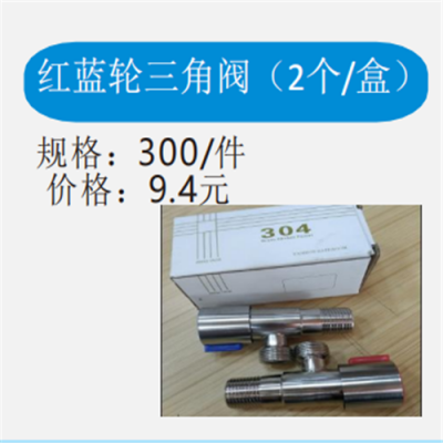 红蓝轮三角阀(2个/盒)