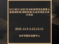 2022浙江(台州)农业机械博览会暨第七届植保机械/园林机械/五金机电及水泵订货会