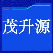 昆明市茂升源科技有限公司