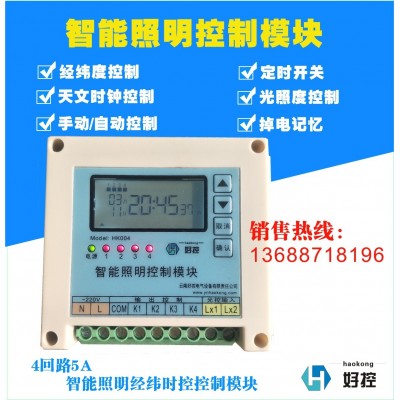 2路25A智能照明控制模块天文时钟经纬度定时开关光控探头HK0225