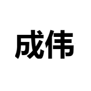 昆明市官渡区成伟化工建材经营部