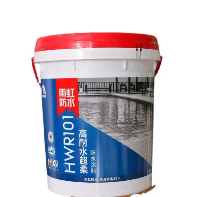雨虹防水涂料高耐水超柔HWR101防水补漏涂料材料厨卫鱼池泳池专用图4