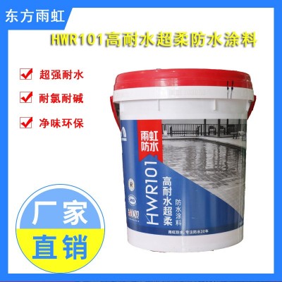 雨虹防水涂料高耐水超柔HWR101防水补漏涂料材料厨卫鱼池泳池专用