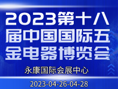 2023第十八届中国国际五金电器博览会
