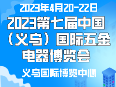 2023第七届中国（义乌）国际五金电器博览会