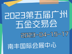 2023第五届广州五金交易会