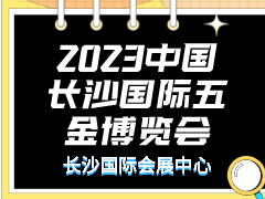 2023中国长沙国际五金博览会
