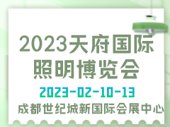 2023天府国际照明博览会