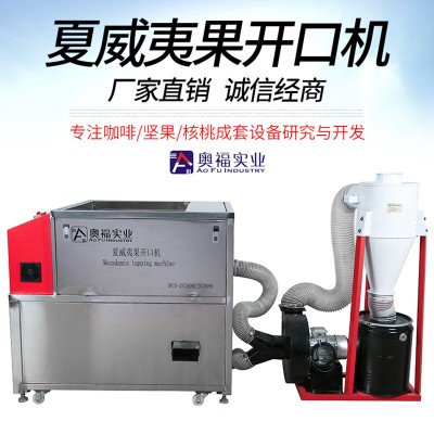 云南厂家供应 夏威夷果开口机 澳洲坚果开口机 现货