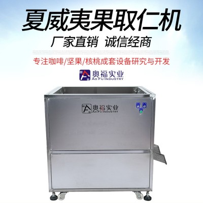 厂家直售夏威夷果取仁机 耐用结实 不卡果 噪音小 可调节