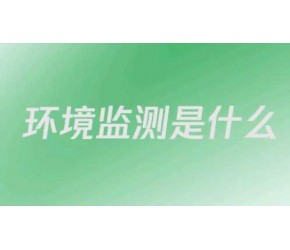 你了解的环境监测是什么样儿的