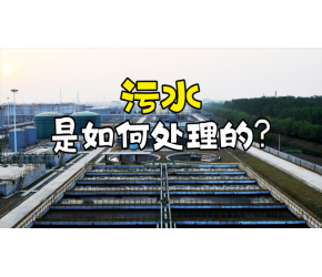 生活污水是如何处理的？先将污水储存在深井里，再过滤掉固体物！