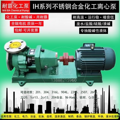 不锈钢离心泵 IH型卧式化工泵 防腐蚀耐酸碱污水泵 304/316工业泵