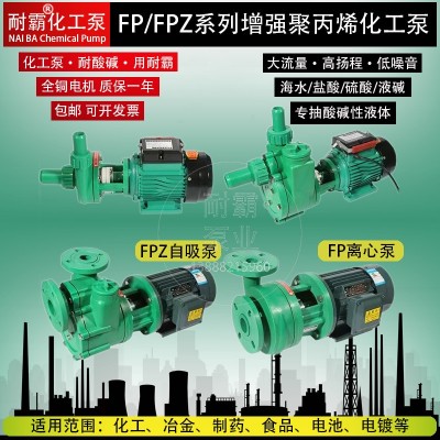 FPZ塑料自吸泵增强聚丙烯防腐抽酸水泵耐酸碱化工泵FP塑料离心泵