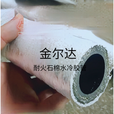耐火石棉水冷胶管