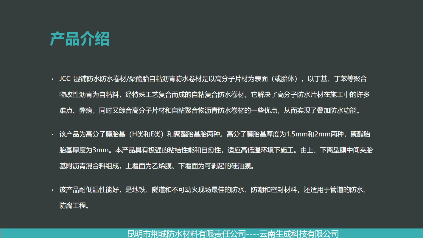 JCC-湿铺防水卷材/聚酯胎自粘沥青防水卷材(图1)