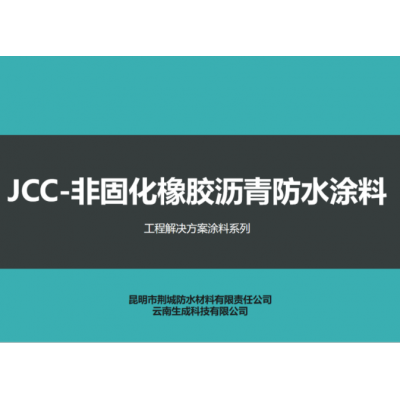 JCC-非固化橡胶沥青防水涂料图3