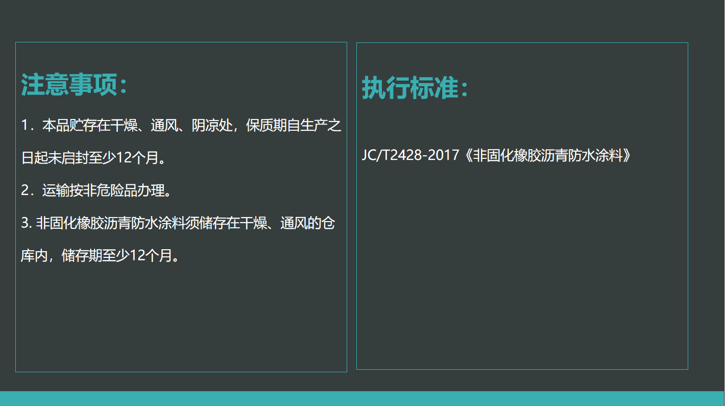JCC-非固化橡胶沥青防水涂料(图6)