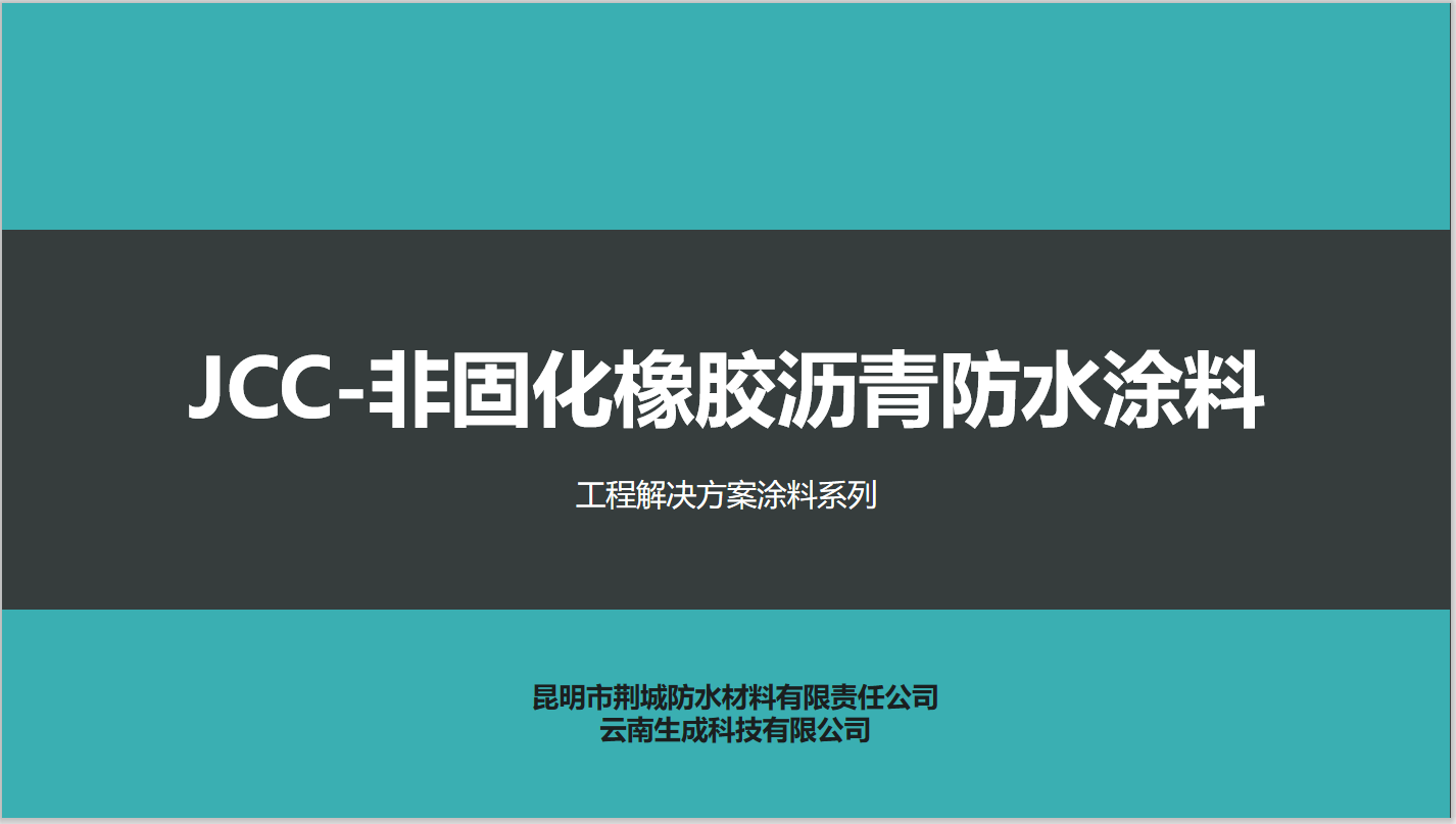 JCC-非固化橡胶沥青防水涂料(图1)