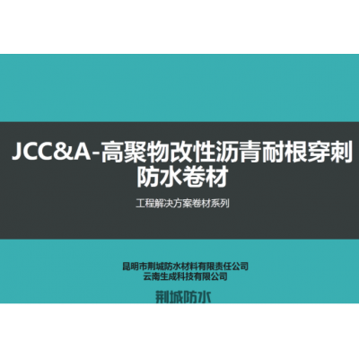 JCC-高聚物改性沥青耐根穿刺防水卷材