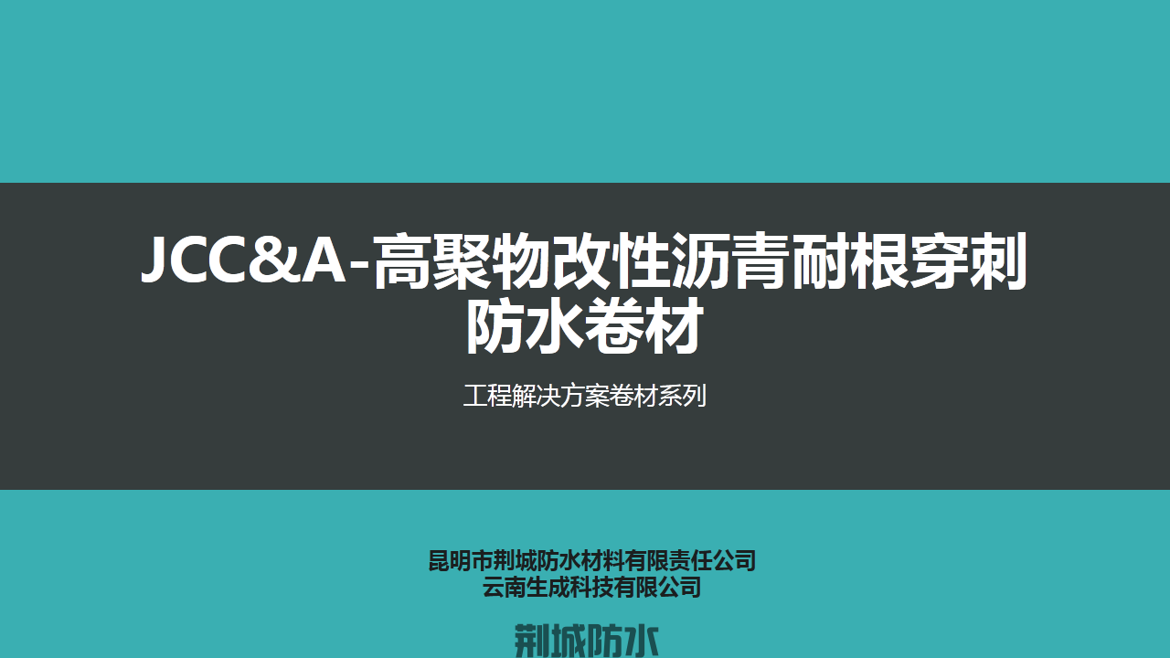 JCC-高聚物改性沥青耐根穿刺防水卷材(图1)