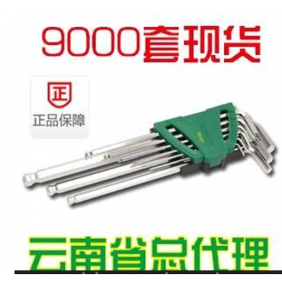 全新正品世达工具 9件套公制球形内六角扳手 09105