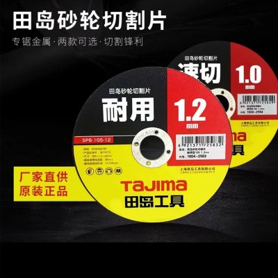 tajima田岛砂轮片切割片105mm不锈钢铸铁切割用正品田岛批发图2