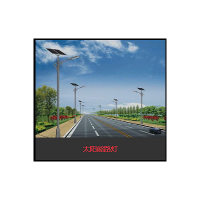 太阳能路灯系列图5