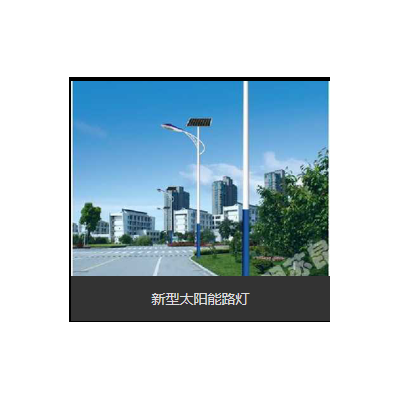 太阳能路灯系列图3