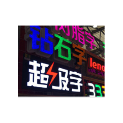 发光字图3