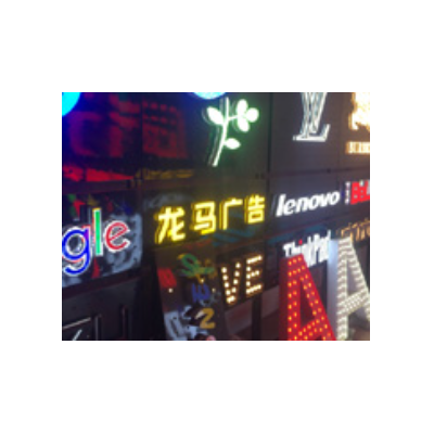 发光字