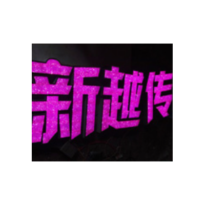 发光字图4