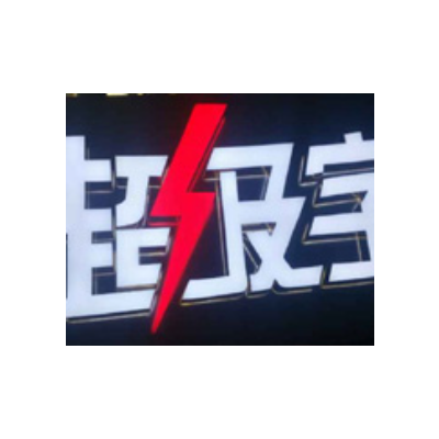发光字图2