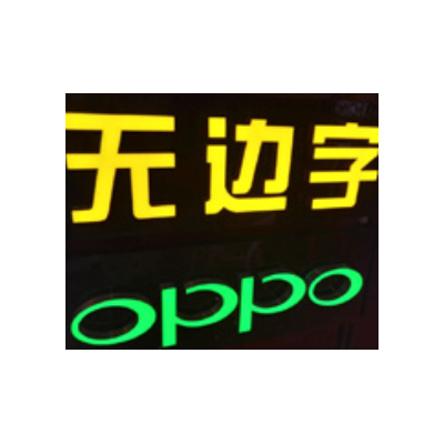 发光字图5