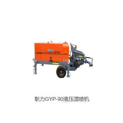 耿力GYP-90液压湿喷机