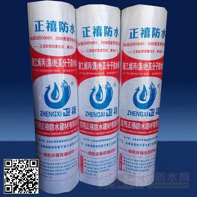 【正禧】聚乙烯丙（涤）纶复合防水卷材