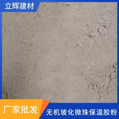 无机玻化微珠保温胶粉批发 墙体防火抹面材料代加工图3